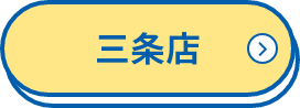 三条店